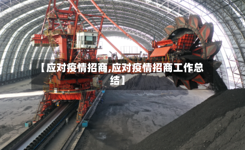 【应对疫情招商,应对疫情招商工作总结】