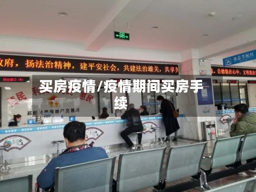 买房疫情/疫情期间买房手续
