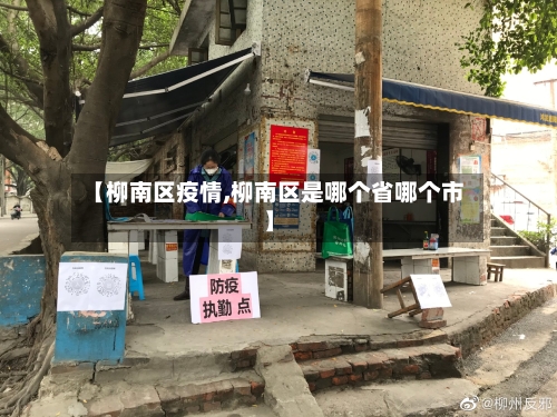 【柳南区疫情,柳南区是哪个省哪个市】