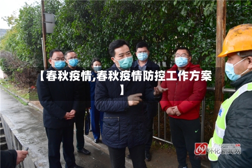 【春秋疫情,春秋疫情防控工作方案】-第2张图片