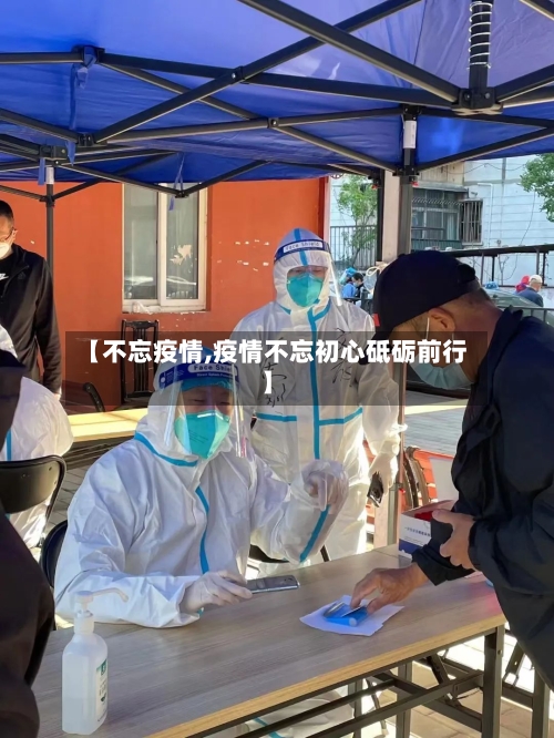 【不忘疫情,疫情不忘初心砥砺前行】-第2张图片