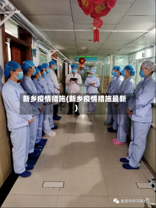 新乡疫情措施(新乡疫情措施最新)