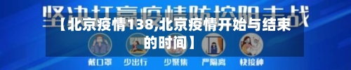 【北京疫情138,北京疫情开始与结束的时间】-第2张图片