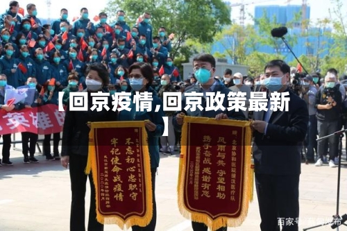【回京疫情,回京政策最新】-第3张图片