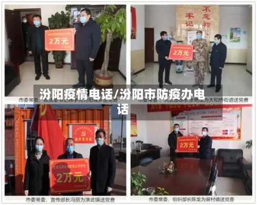 汾阳疫情电话/汾阳市防疫办电话