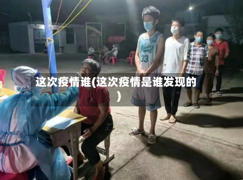 这次疫情谁(这次疫情是谁发现的)