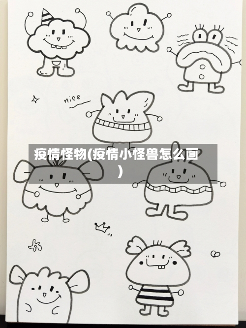 疫情怪物(疫情小怪兽怎么画)-第2张图片