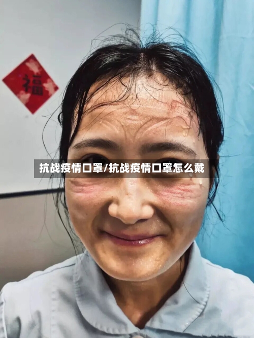 抗战疫情口罩/抗战疫情口罩怎么戴-第2张图片