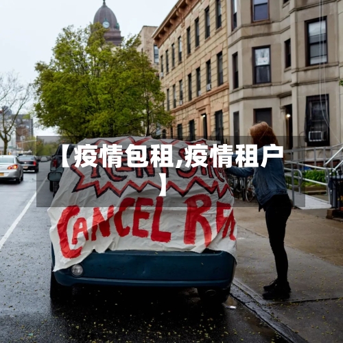 【疫情包租,疫情租户】