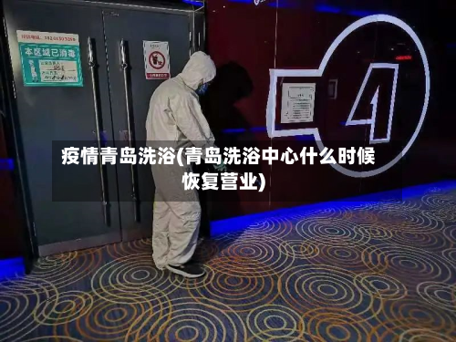 疫情青岛洗浴(青岛洗浴中心什么时候恢复营业)-第2张图片