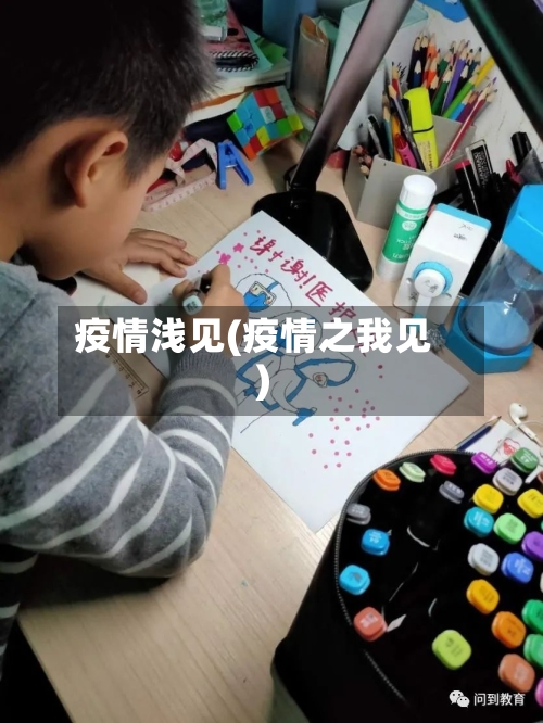 疫情浅见(疫情之我见)