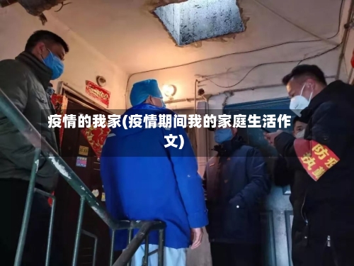 疫情的我家(疫情期间我的家庭生活作文)-第2张图片