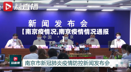 【南京疫情况,南京疫情情况通报】