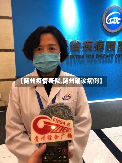 【随州疫情疑似,随州确诊病例】