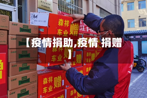 【疫情捐助,疫情 捐赠】-第2张图片