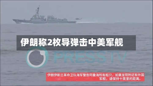 伊朗称2枚导弹击中美军舰-第2张图片