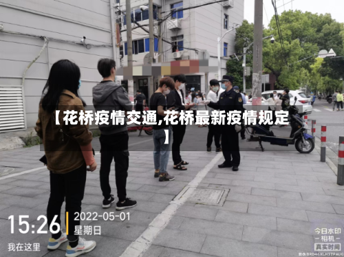 【花桥疫情交通,花桥最新疫情规定】