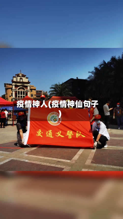 疫情神人(疫情神仙句子)