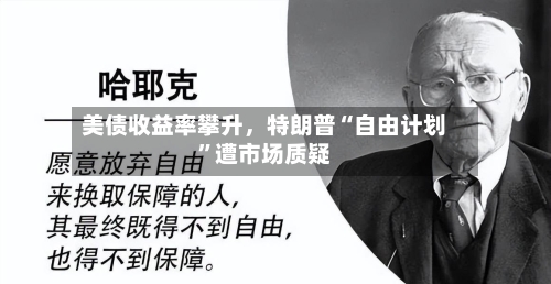 美债收益率攀升	，特朗普“自由计划	”遭市场质疑-第3张图片