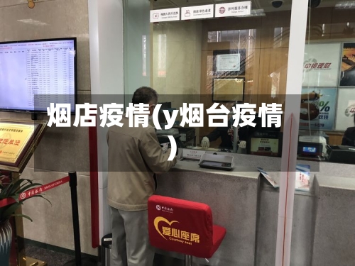 烟店疫情(y烟台疫情)