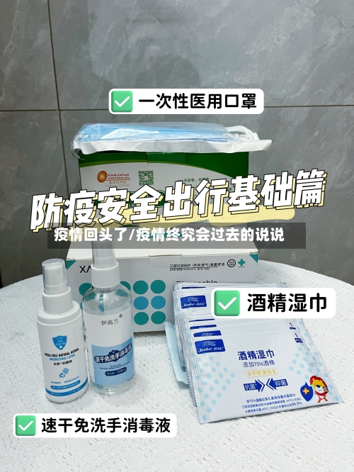 疫情回头了/疫情终究会过去的说说-第3张图片