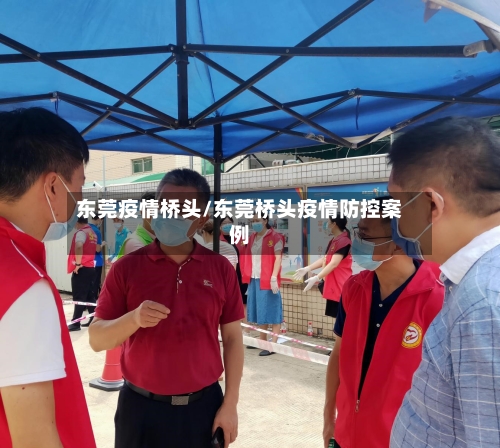 东莞疫情桥头/东莞桥头疫情防控案例