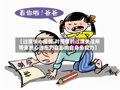 【过度关心疫情,对疫情的过度关注所带来的心理压力会影响自身免疫力】-第2张图片