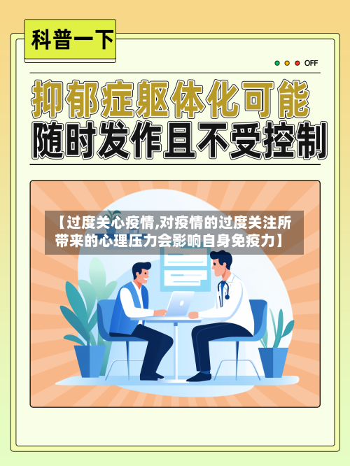 【过度关心疫情,对疫情的过度关注所带来的心理压力会影响自身免疫力】