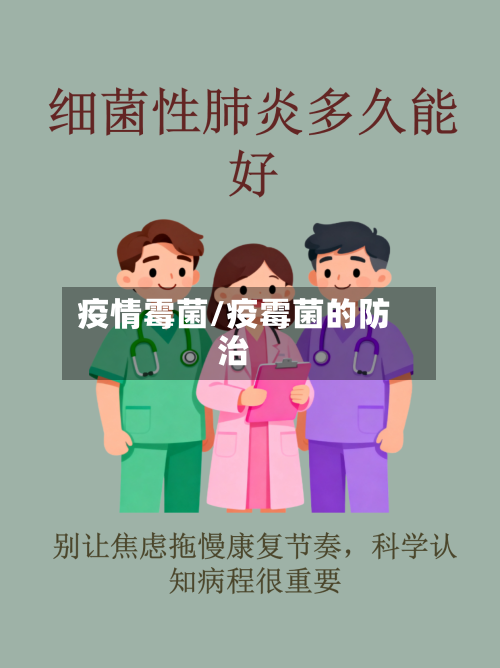 疫情霉菌/疫霉菌的防治