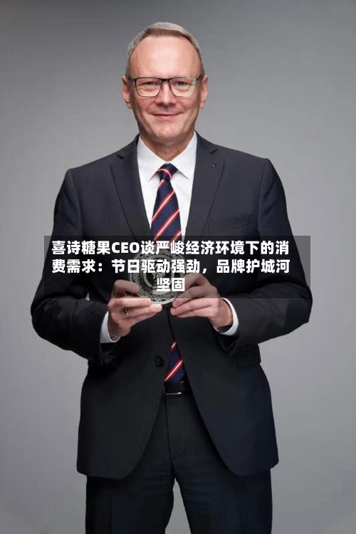 喜诗糖果CEO谈严峻经济环境下的消费需求：节日驱动强劲，品牌护城河坚固-第3张图片