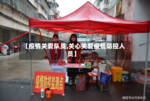 【疫情关爱队员,关心关爱疫情防控人员】-第3张图片