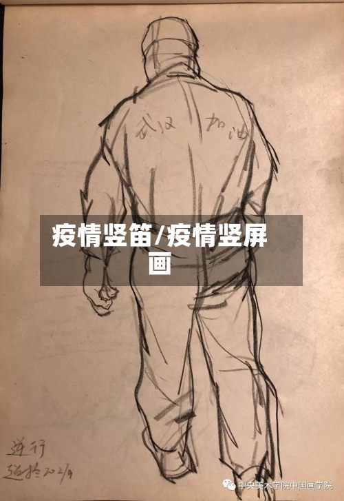 疫情竖笛/疫情竖屏画