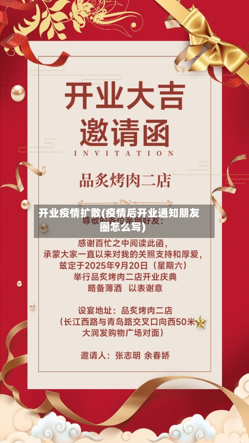 开业疫情扩散(疫情后开业通知朋友圈怎么写)