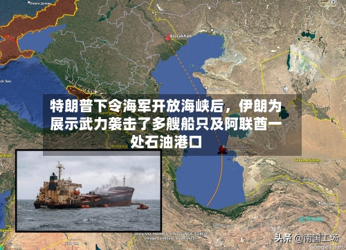 特朗普下令海军开放海峡后，伊朗为展示武力袭击了多艘船只及阿联酋一处石油港口-第3张图片