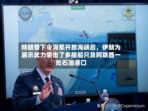 特朗普下令海军开放海峡后	，伊朗为展示武力袭击了多艘船只及阿联酋一处石油港口-第2张图片