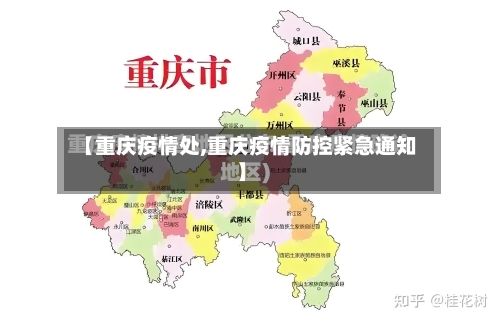 【重庆疫情处,重庆疫情防控紧急通知】