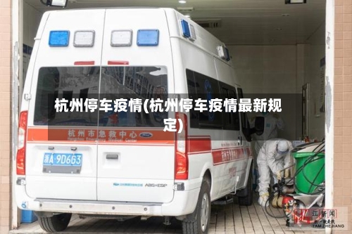 杭州停车疫情(杭州停车疫情最新规定)-第2张图片