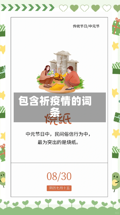 包含祈疫情的词条