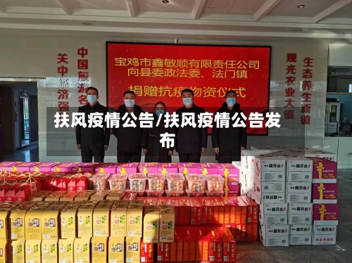 扶风疫情公告/扶风疫情公告发布