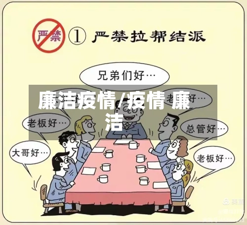廉洁疫情/疫情 廉洁