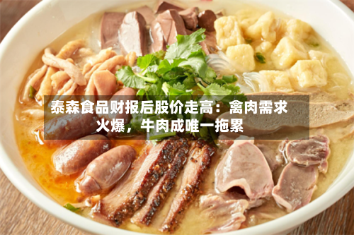 泰森食品财报后股价走高：禽肉需求火爆，牛肉成唯一拖累-第2张图片
