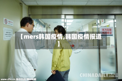 【mers韩国疫情,韩国疫情报道】
