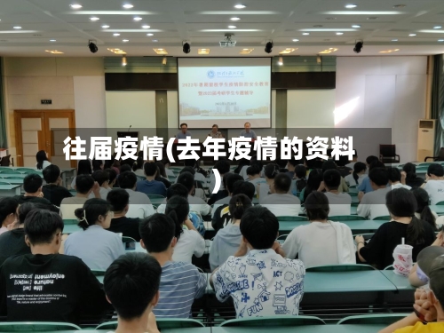 往届疫情(去年疫情的资料)-第2张图片