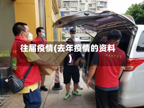 往届疫情(去年疫情的资料)