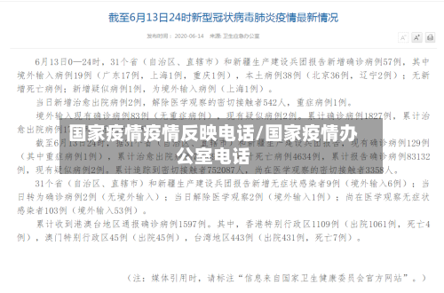 国家疫情疫情反映电话/国家疫情办公室电话