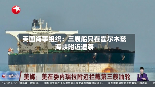 英国海事组织：三艘船只在霍尔木兹海峡附近遭袭-第2张图片