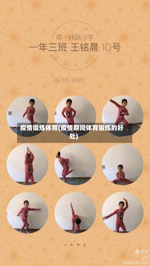 疫情锻炼体育(疫情期间体育锻炼的好处)