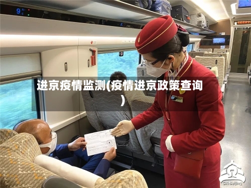 进京疫情监测(疫情进京政策查询)