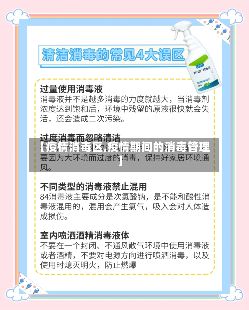 【疫情消毒区,疫情期间的消毒管理】-第2张图片