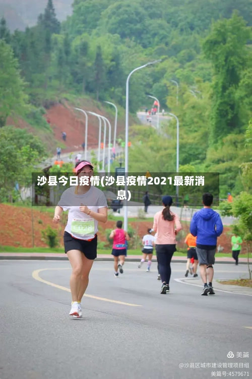 沙县今日疫情(沙县疫情2021最新消息)